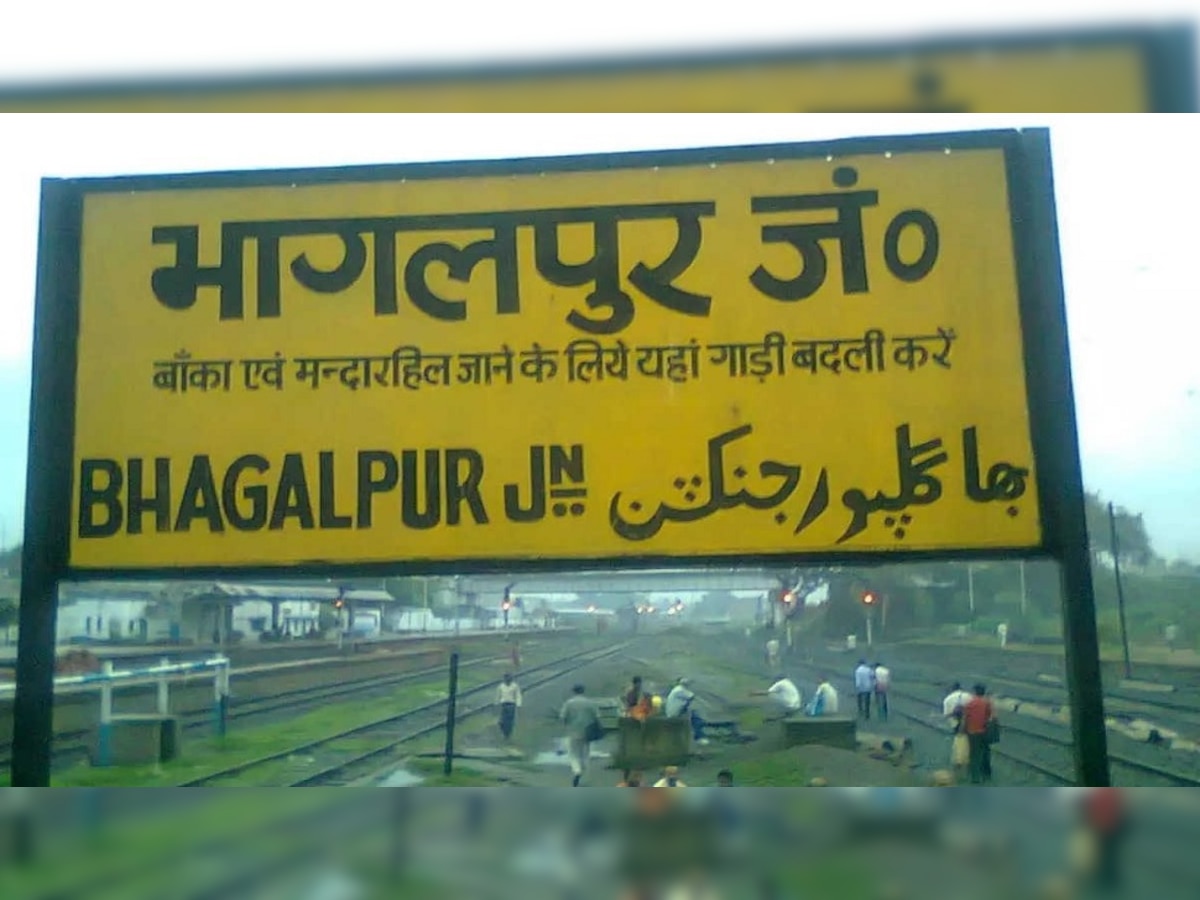भागलपुर रेलवे स्टेशन (File Photo)