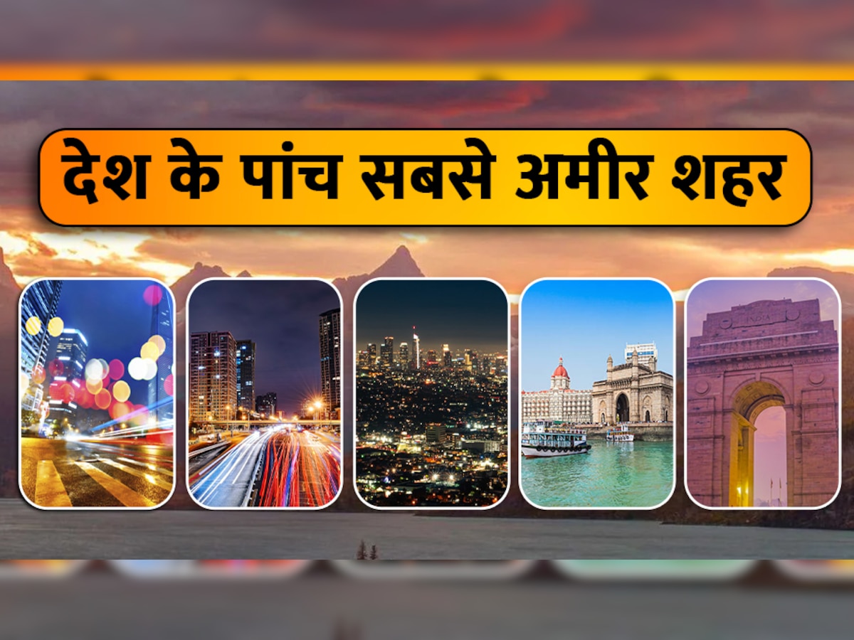 Richest Cities of India: भारत के टॉप 5 सबसे अमीर शहर हैं ये! यहां की जीडीपी जानकर उड़ जाएंगे होश