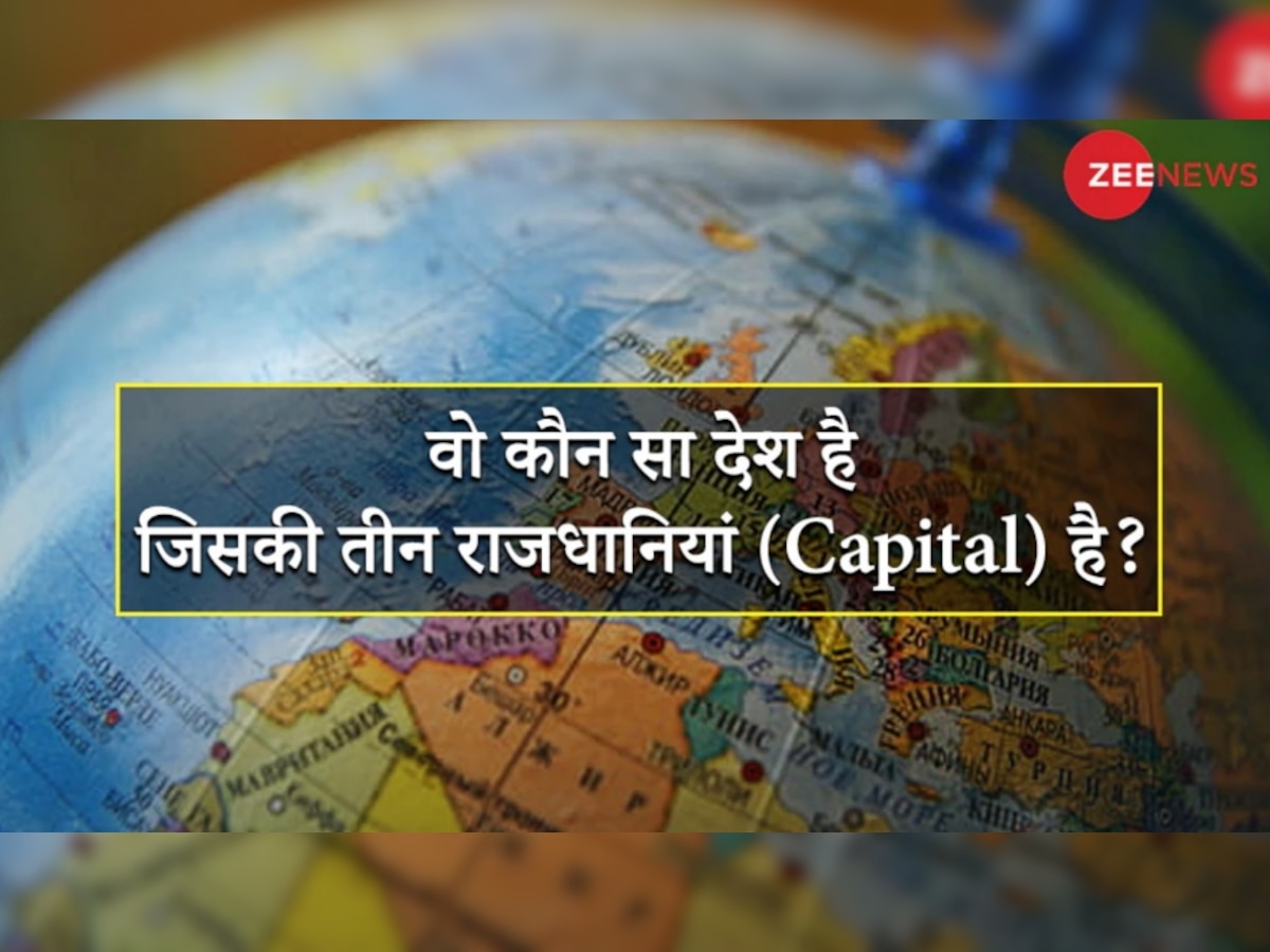 Quiz: पूरे विश्व में वो एकमात्र कौन सा देश है, जिसकी तीन Capital हैं?