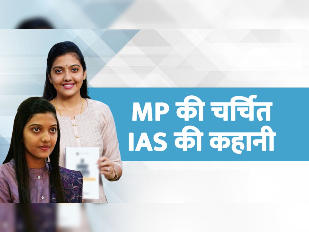 IAS Srushti Deshmukh Story: देश भर में काफी चर्चित है MP की ये IAS, जानिए सादगी और सफलता की कहानी...