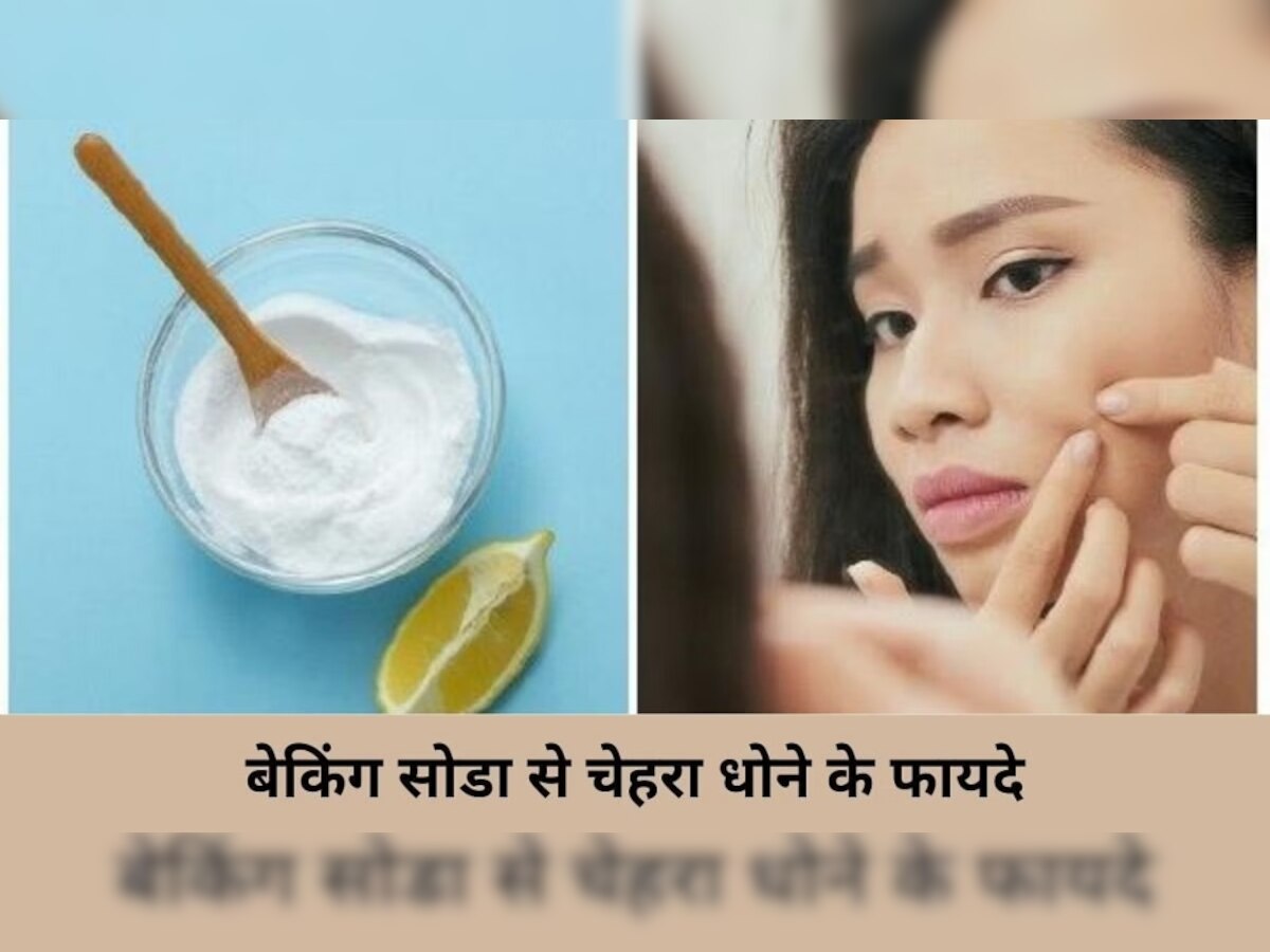 Face Cleanser: घर पर बनाएं बेकिंग सोडा फेस क्लींजर, चेहरे से निकल जाएंगी सारी Impurities