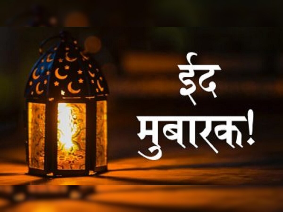 Happy Eid-ul-Fitr 2023 Wishes: ईद मुबारक! इन चुनिंदा संदेश से दें अपनों को मुबारकबाद
