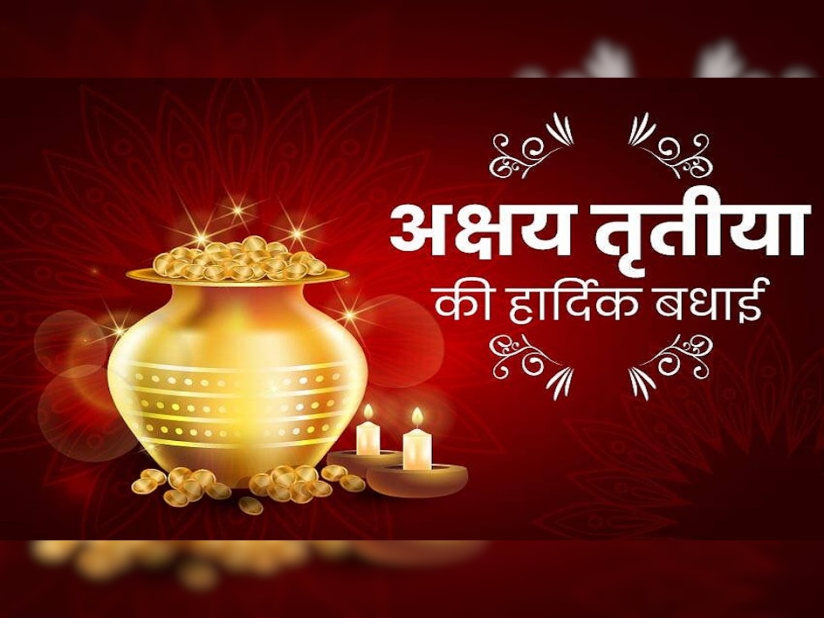 Happy Akshaya Tritiya 2023 Wishes: अक्षय तृतीया पर परिजनों को भेजें ये खास संदेश, मां लक्ष्मी का मिलेगा आशीर्वाद