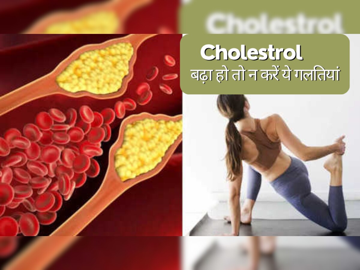 Cholestrol बढ़ा हो तो न करें ये गलतियां, लगाने पड़ सकते हैं अस्पताल के चक्कर