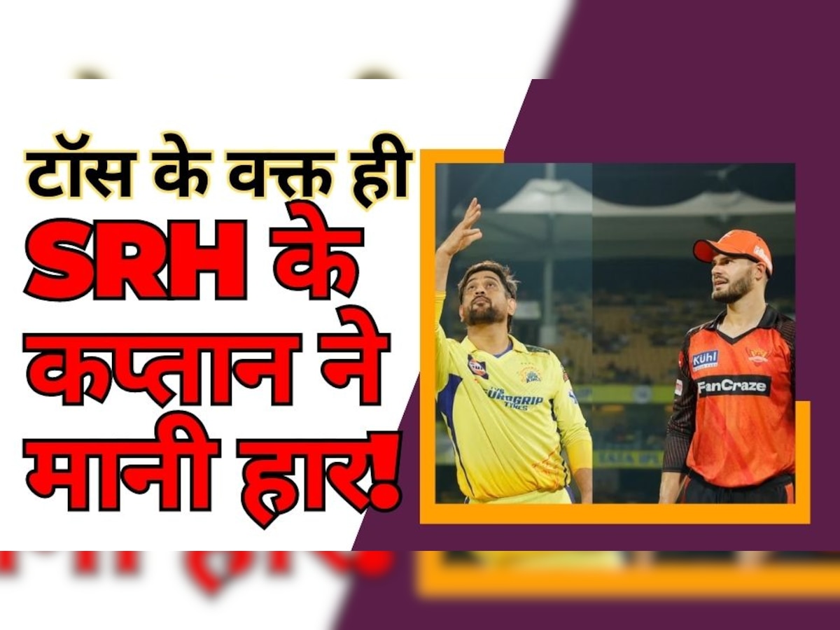 CSK vs SRH: टॉस होते ही धोनी के सामने हार मान बैठे हैदराबाद के कप्तान, बयान से मचाई सनसनी!