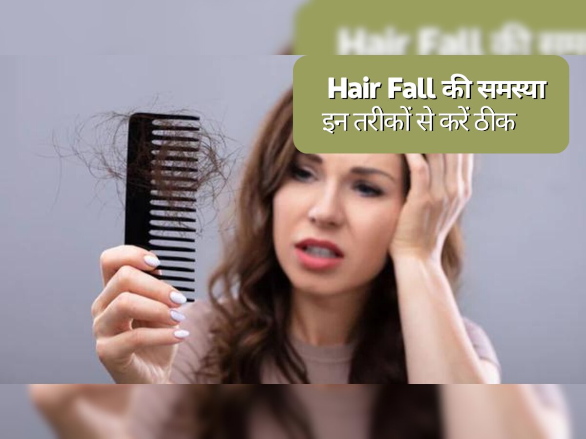Hair Care Tips: Hair Fall की समस्या से हैं परेशान? अपना लें ये नुस्खे, खत्म हो जाएगी समस्या