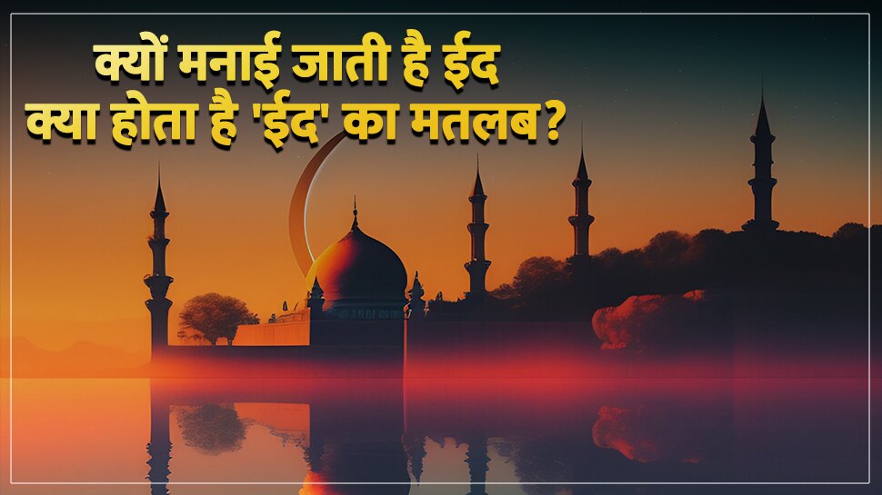 Why is Eid celebrated What is the meaning of Eid al fitr eid date 2023