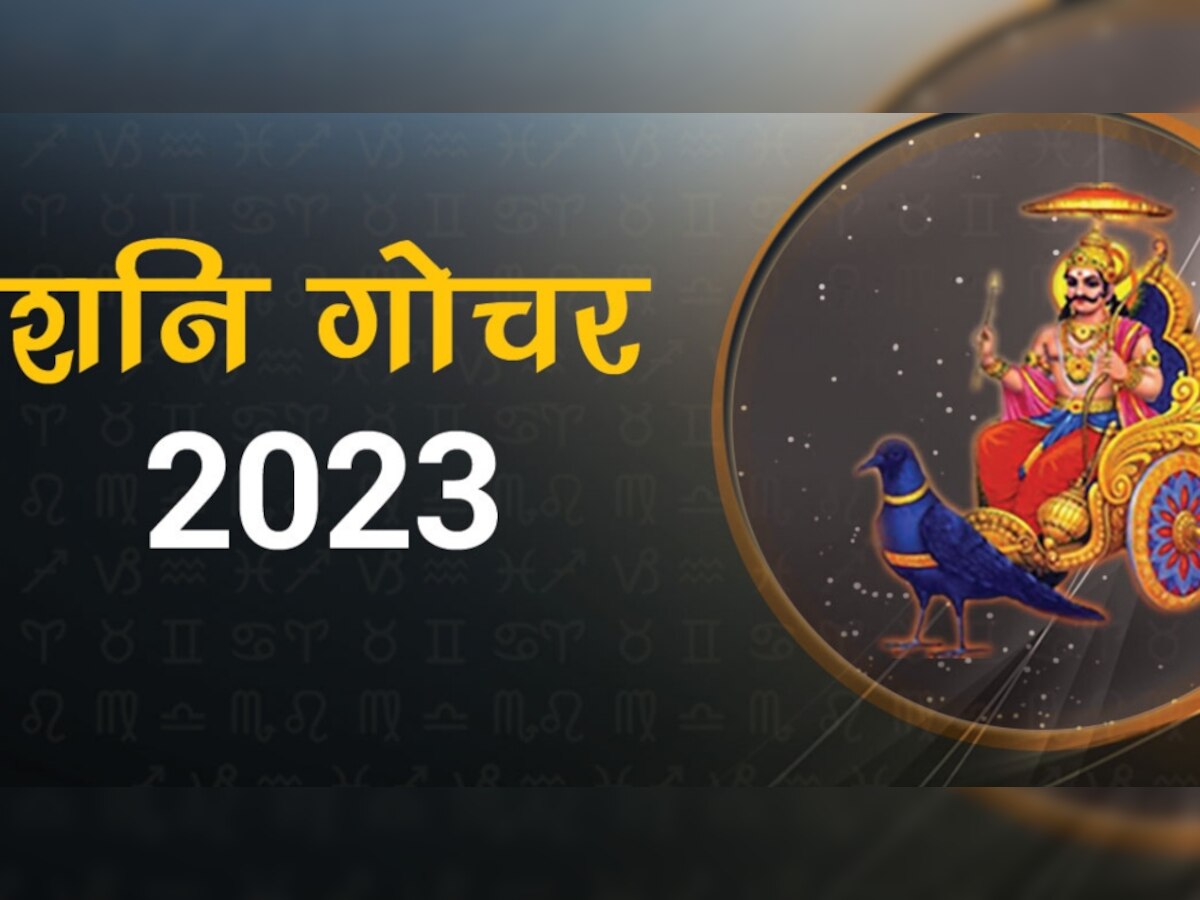 Shani Gochar 2023:  30 महीने तक इन 3 राशियों को मालामाल करेंगे शनि, शश राजयोग से भरी रहेगी तिजोरी