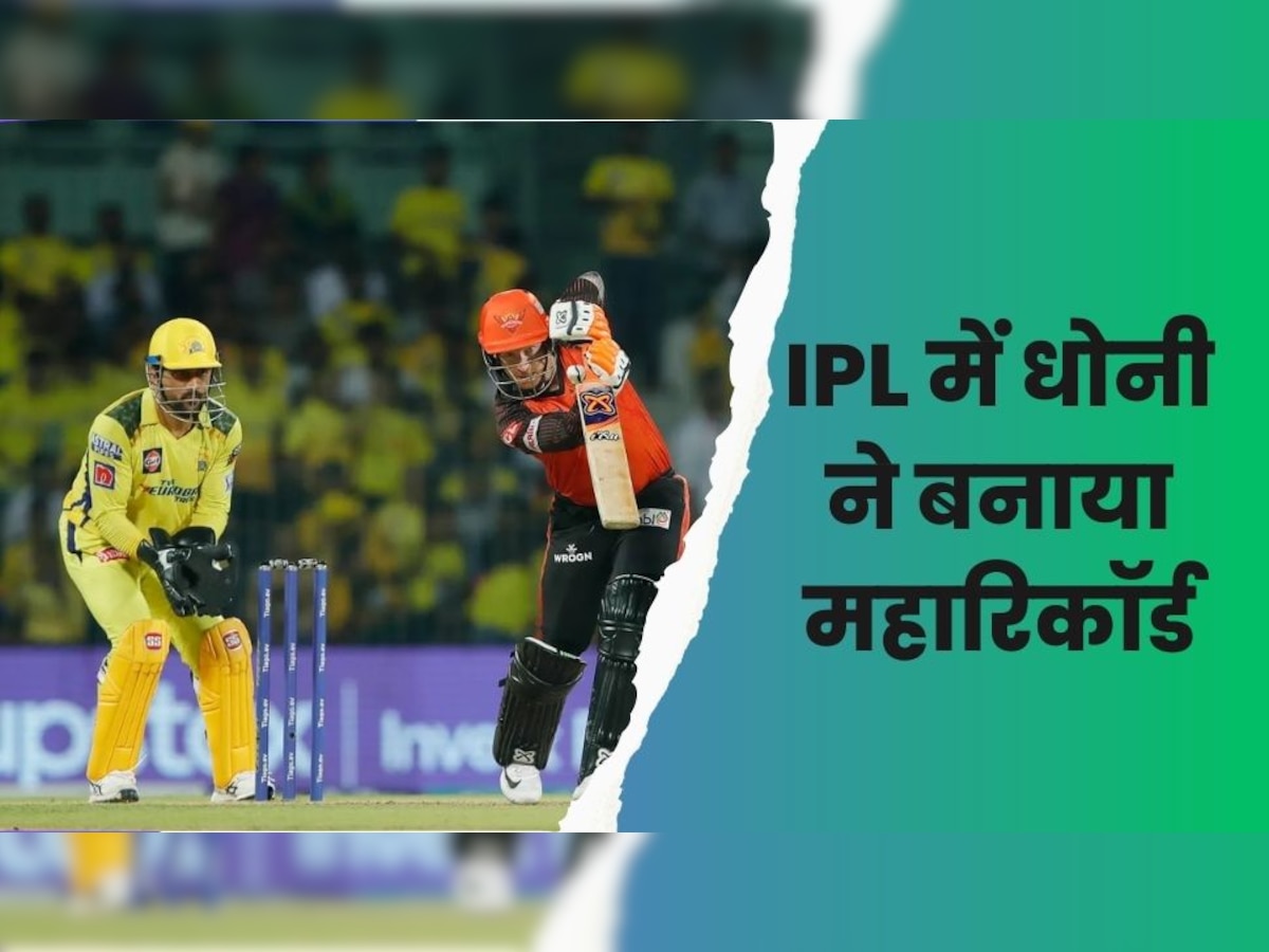 IPL 2023: धोनी ने आईपीएल में बनाया ऐसा महारिकॉर्ड, दिग्गजों को सपने में भी सोच पाना मुश्किल