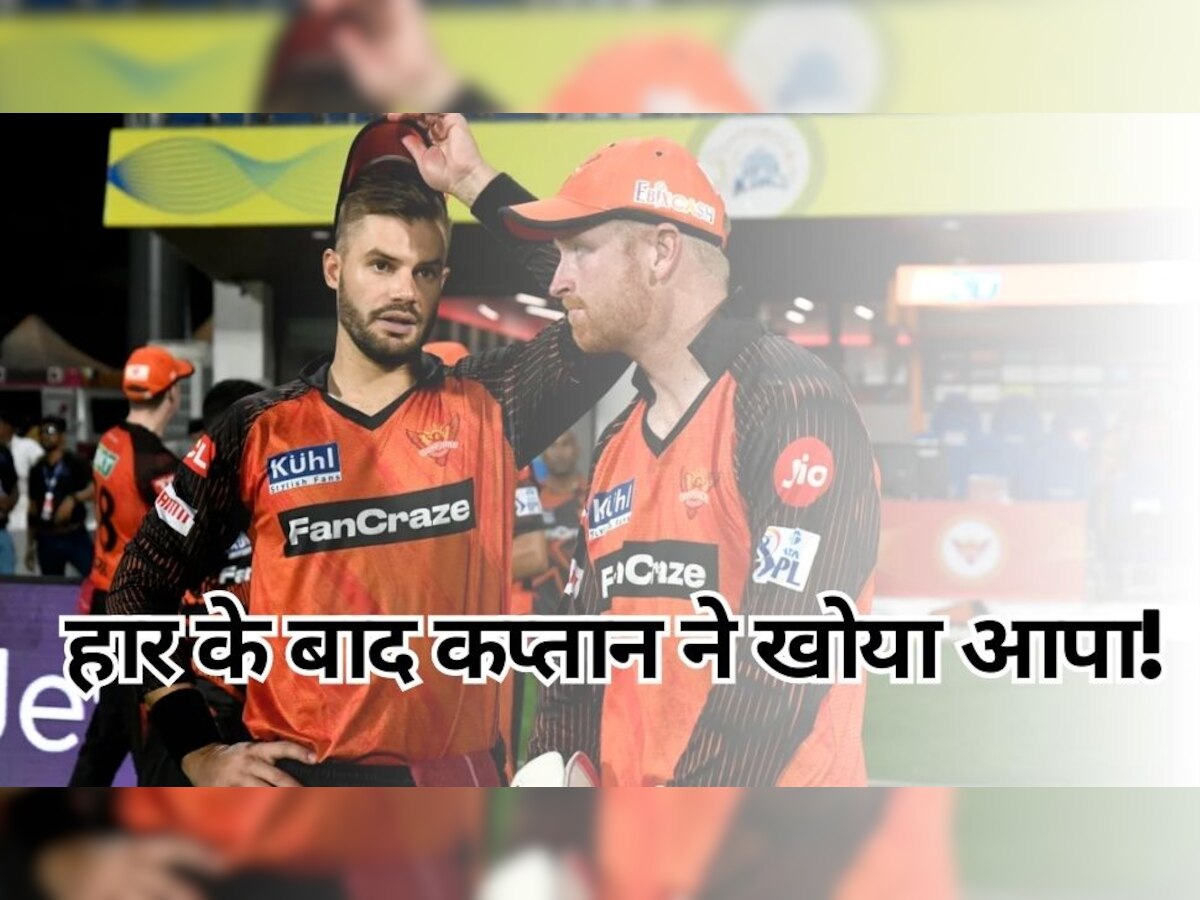 SRH vs CSK: ये 1-2 खिलाड़ी तो... चेन्नई से हारकर अपना आपा खो बैठे हैदराबाद के कप्तान, कही ऐसी-ऐसी बातें!