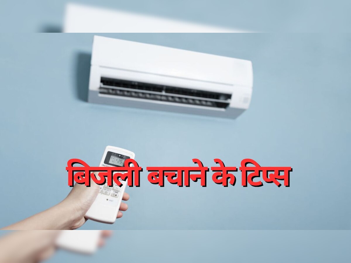 Electricity Saving Tips: दिन-रात जमकर चलाएं एसी, बहुत कम आएगा बिजली का बिल; इन 4 जुगाड़ से दूर हो जाएगी सारी टेंशन