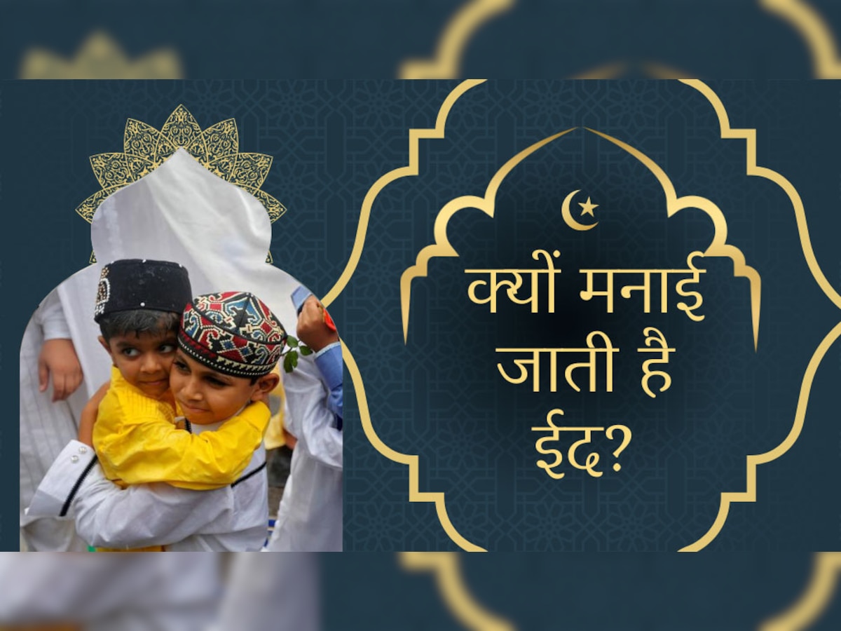 Eid 2023: देश में आज ईद का जश्न, जानिए कब हुई थी इस पर्व की शुरुआत; पैगंबर से क्या है कनेक्शन?