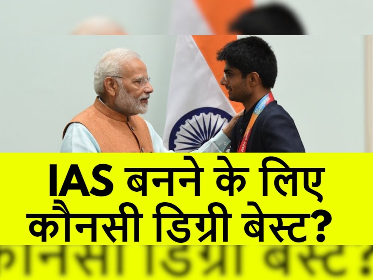 IAS अफसर बनने के लिए कौनसी डिग्री है बेस्ट? UPSC के लिए कैसे करें तैयारी?