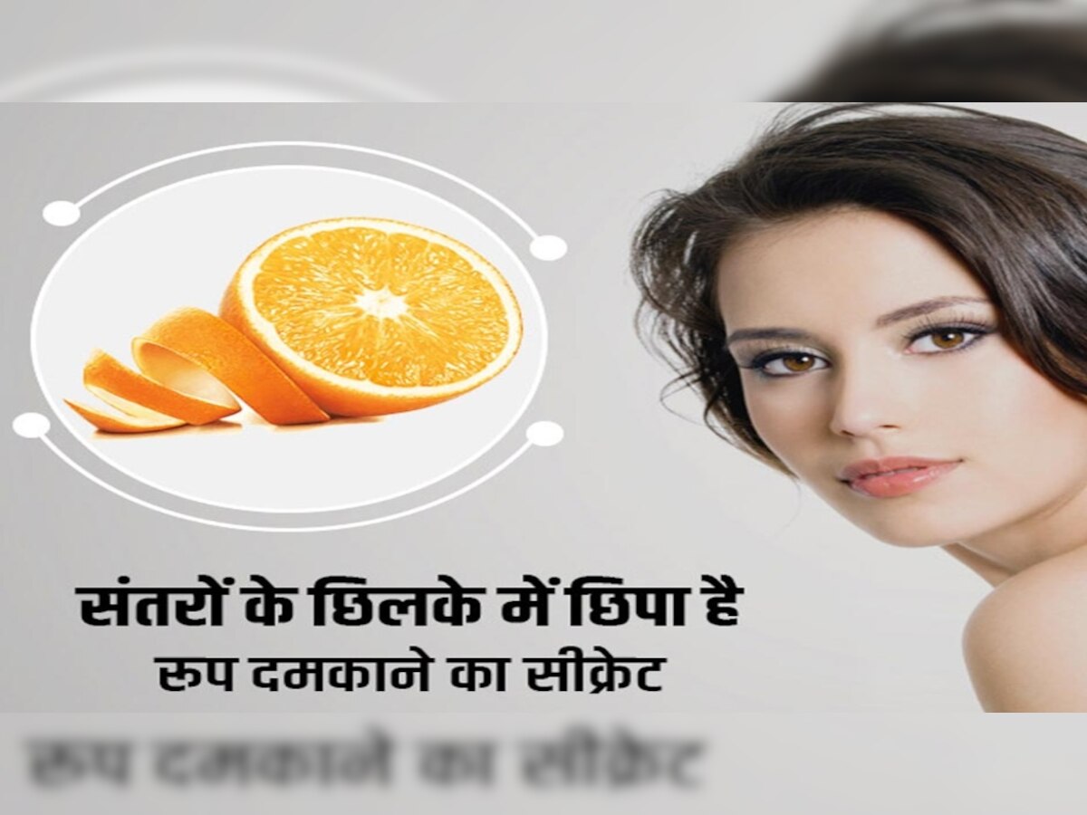 Skin Care Tips: संतरे के छिलकों से बनाएं फेस स्क्रब, डेड स्किन होगी रिमूव, मिलेगी ग्लोइंग स्किन