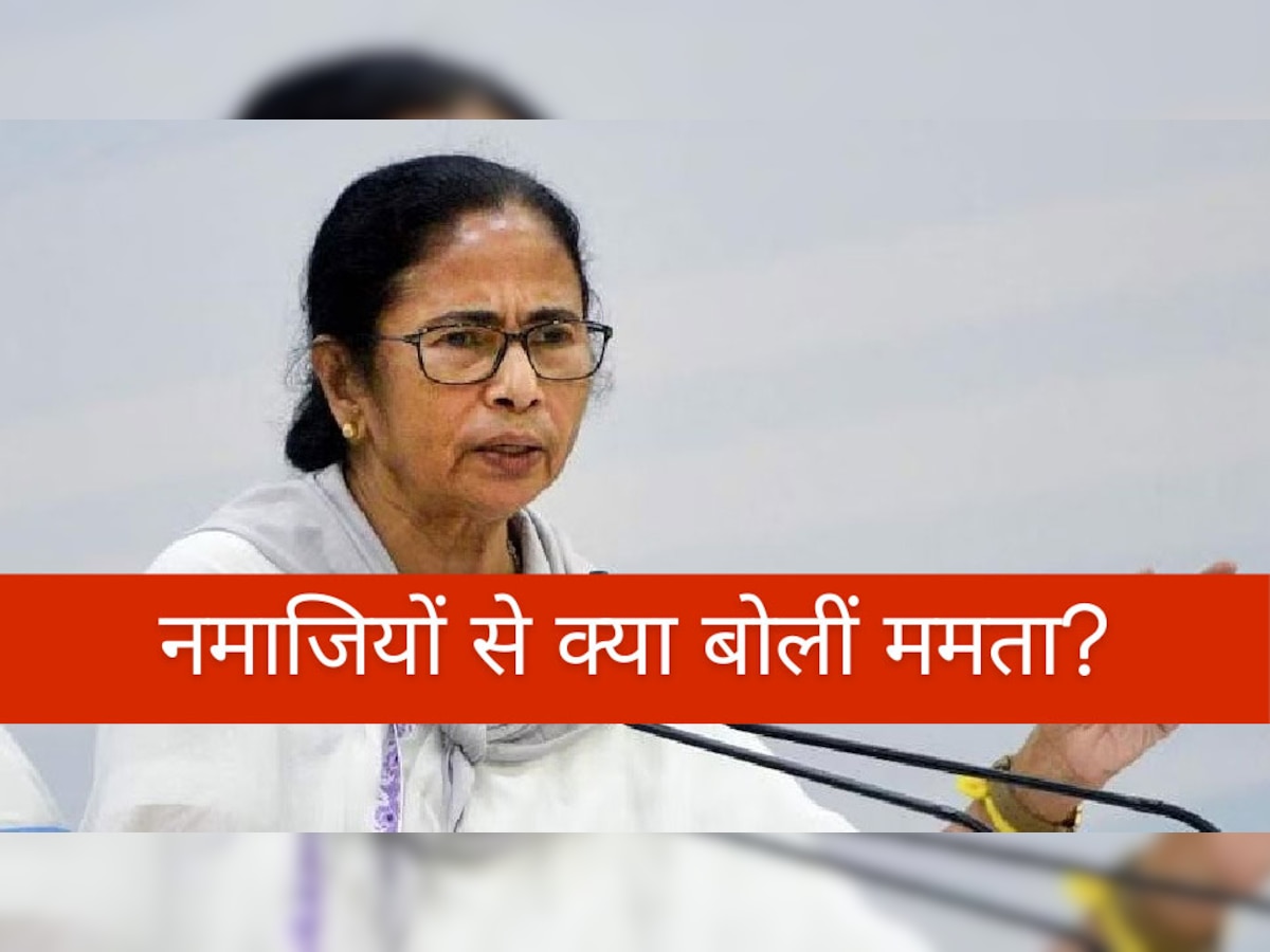 Mamata Banerjee Statement: ईद पर नमाजियों से बोलीं ममता- जान दे दूंगी, लेकिन देश को बांटने नहीं दूंगी