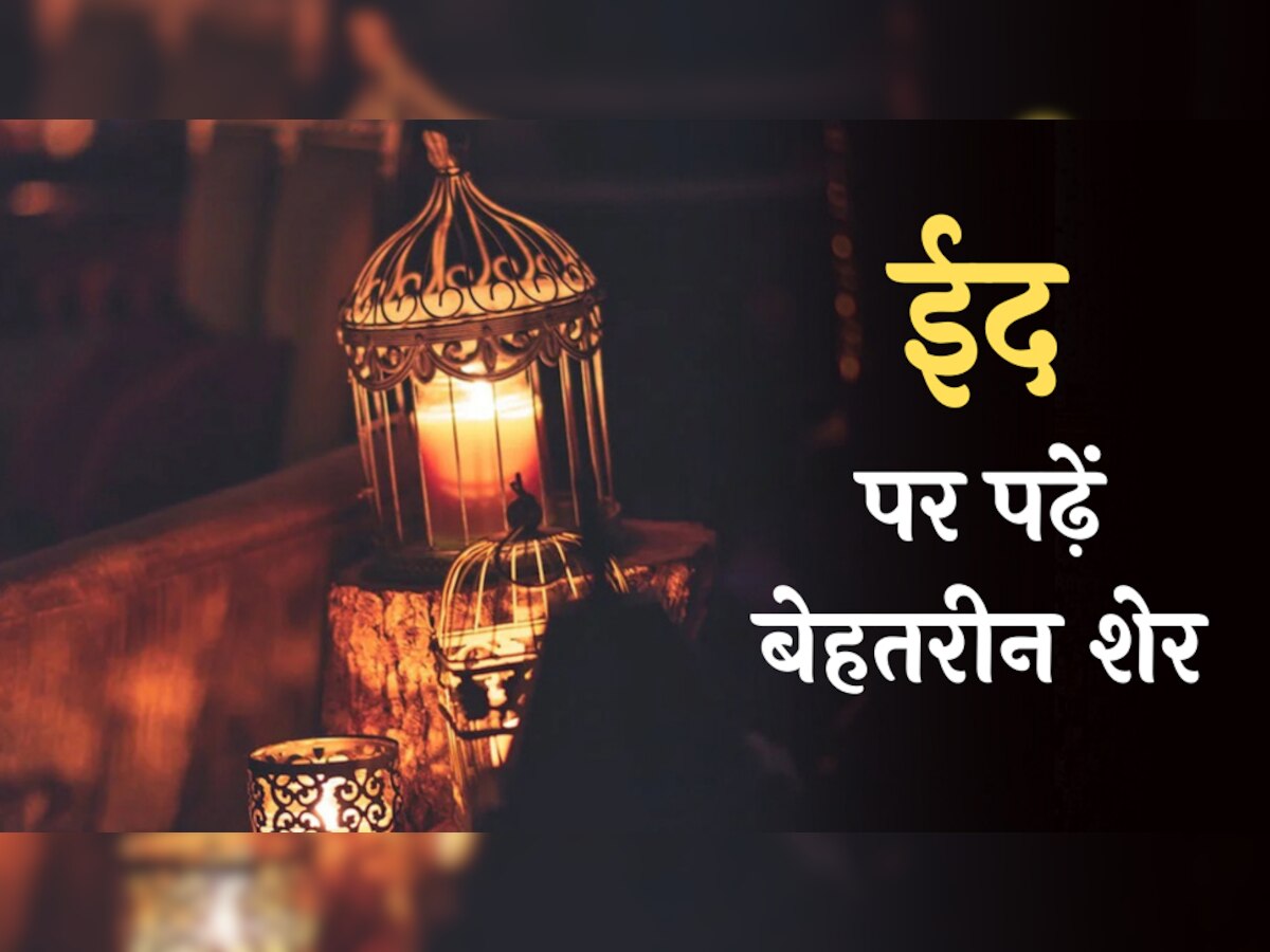 Eid Hindi Shayari: हिंदी में पढ़ें ईद पर लिखे बेहतरीन शेर