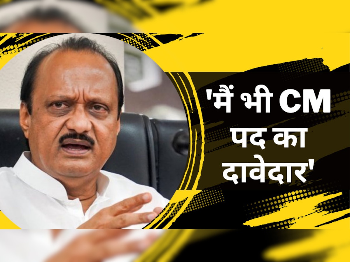 Maharashtra Politics: बिखरने वाला है महाविकास अघाड़ी? CM बनने को लेकर अजित पवार के इस बयान से आया सियासी 'भूचाल'