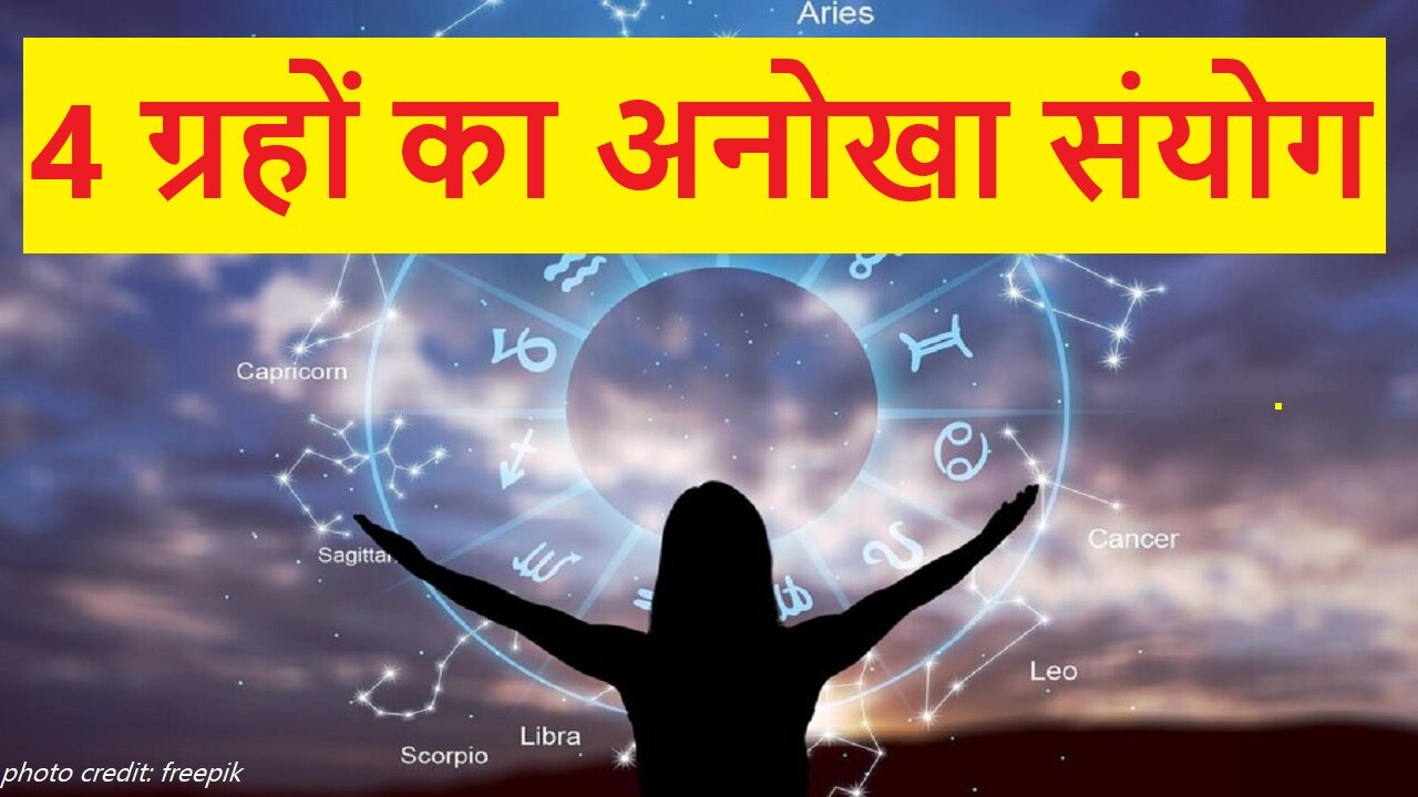 Chaturgrahi Yog 2023: मेष राशि में चार ग्रहों की युति से बना अनोखा संयोग, 4 राशियों का बदलेगा जीवन