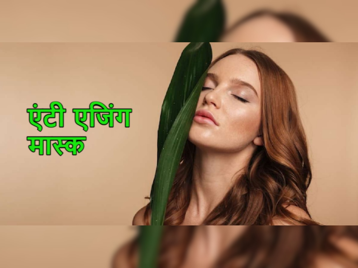 Skin Care Tips: बढ़ती उम्र के साथ भी दिखना चाहते हैं यंग? तो चेहरे पर लगाएं ये एंटी एजिंग मास्क 