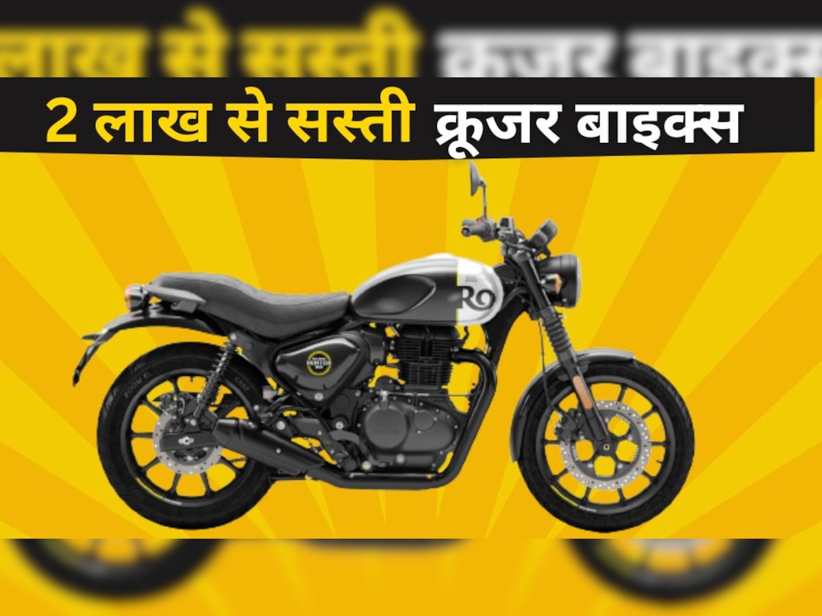 Royal Enfield से Yezdi तक, 2 लाख से सस्ती 5 क्रूजर बाइक, आराम से कर पाएंगे लॉन्ग ट्रिप्स