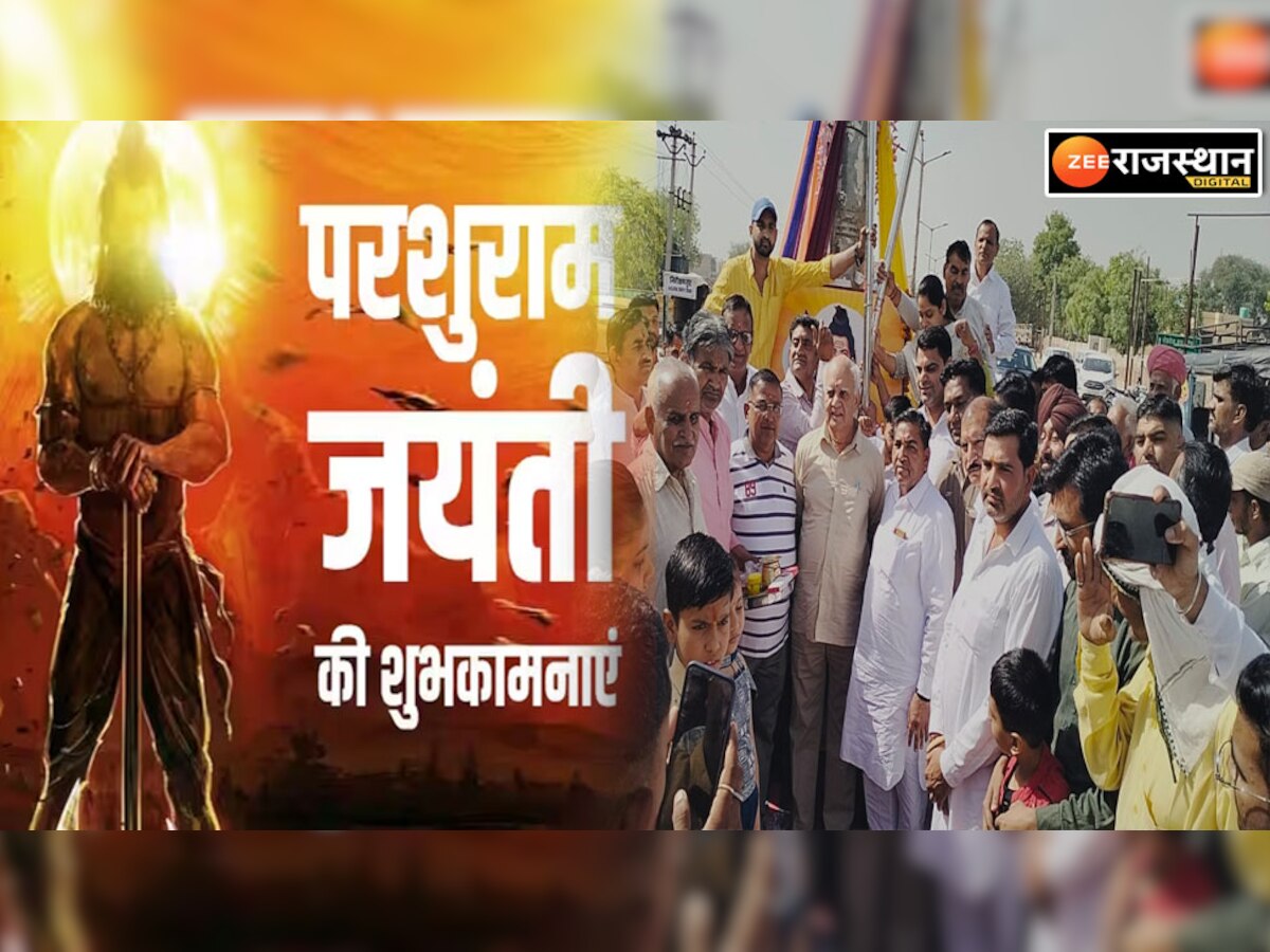 Sriganganagar: अनूपगढ़ में धूमधाम से मनाई गई भगवान परशुराम जयंती, ब्राह्मण समाज ने अन्याय का विरोध करने का दिया संदेश