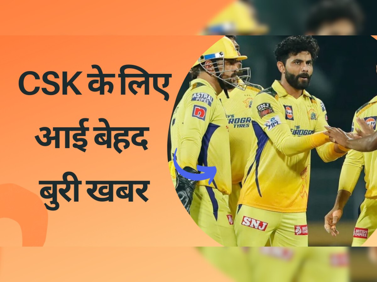 IPL 2023 के बीच में CSK के लिए आई बेहद बुरी खबर, ये सबसे बड़ा मैच विनर हुआ बाहर