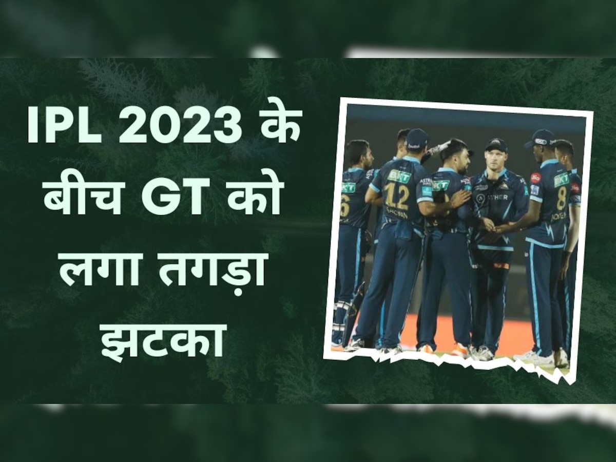 IPL 2023: गुजरात टाइटंस को हो गया 4 करोड़ का नुकसान, इस खिलाड़ी ने बीच सीजन में दे दिया 'धोखा'