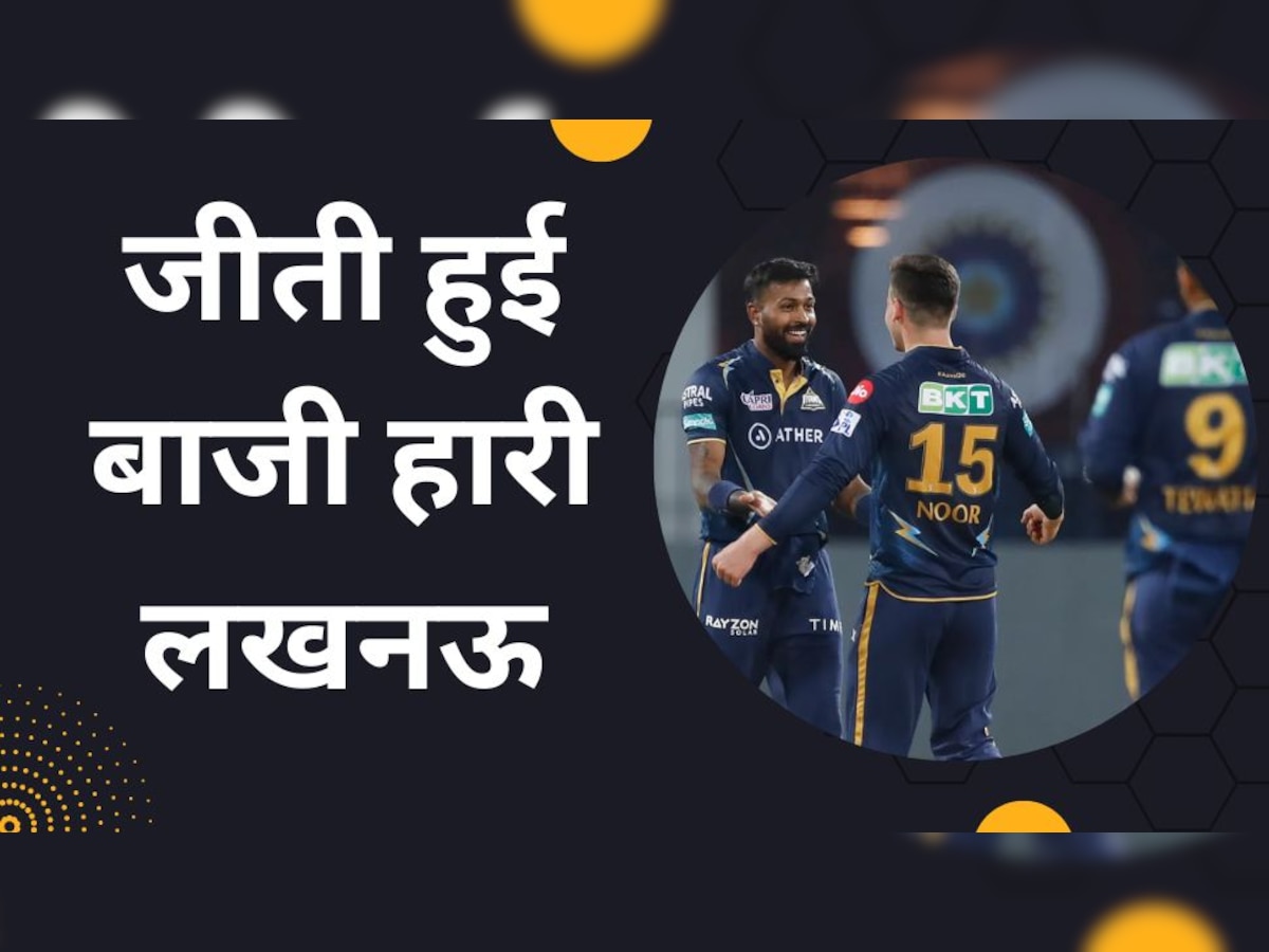 IPL 2023: रोंगटे खड़े कर देने वाले मैच में जीता गुजरात, लखनऊ को उसी के घर में 7 रनों से धोया