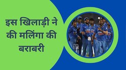 जिस खिलाड़ी को सेलेक्टर्स ने किया बुरी तरह नजरअंदाज, उसी ने अब मलिंगा की कर ली बराबरी