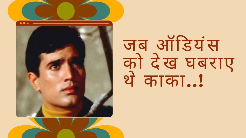 Rajesh Khanna was shivering when he performed first time in theatre