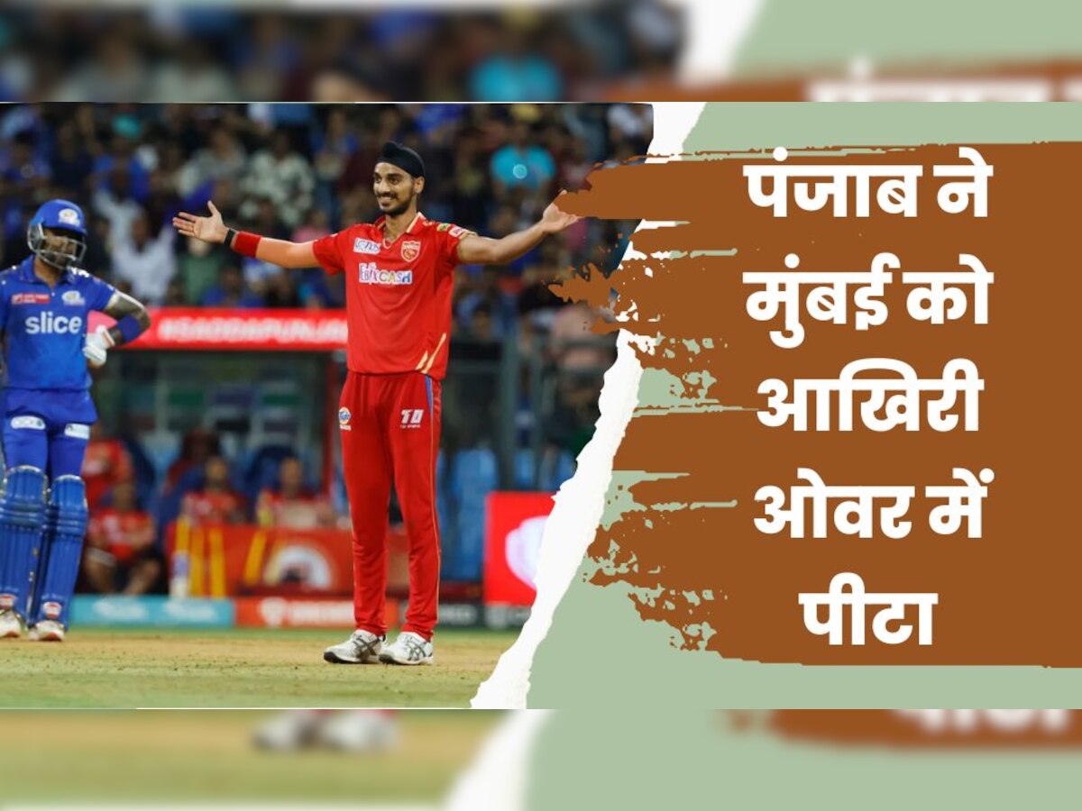 MI vs PBKS : अर्शदीप सिंह की स्टंप-तोड़ गेंदबाजी से पंजाब ने मुंबई को पीटा, आखिरी ओवर में पलटा मैच