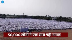 Video: 50,000 लोगों ने एक साथ पढ़ी नमाज, शांति और अमन का रहा माहौल