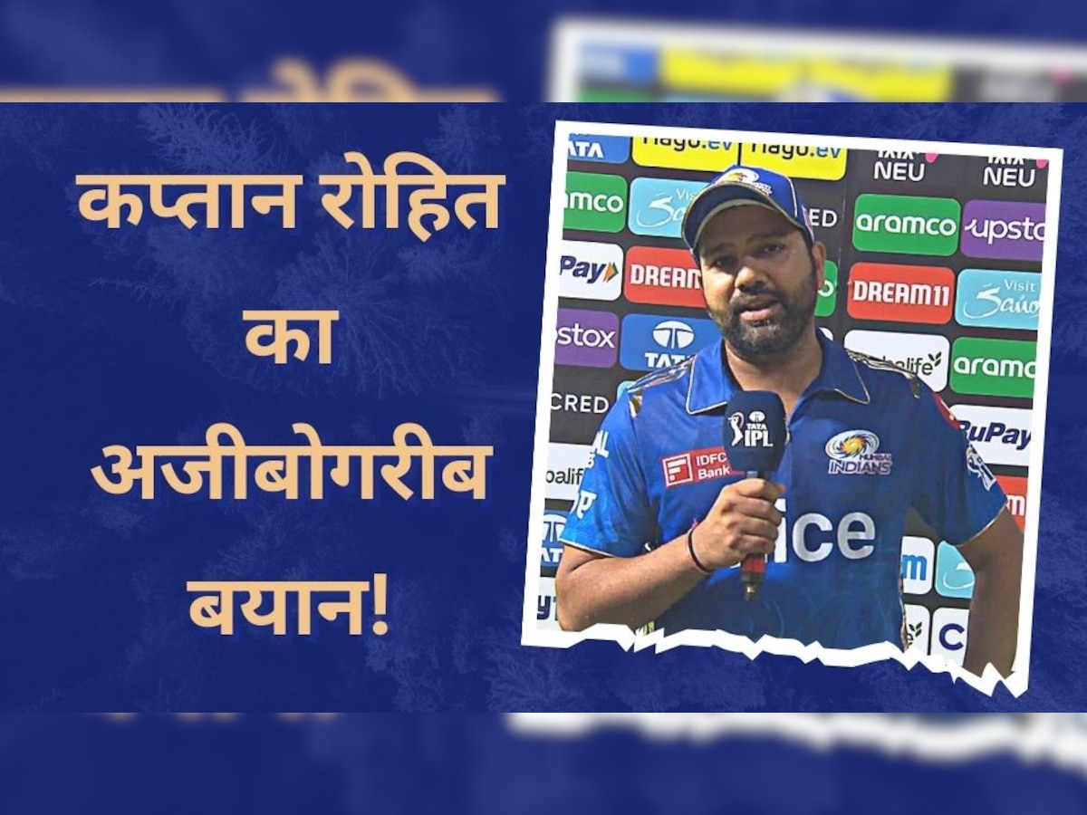 MI vs PBKS: मुंबई की हार के बाद कप्तान रोहित का अजीबोगरीब बयान! अपनी टीम के खिलाड़ियों के लिए कही ये बात