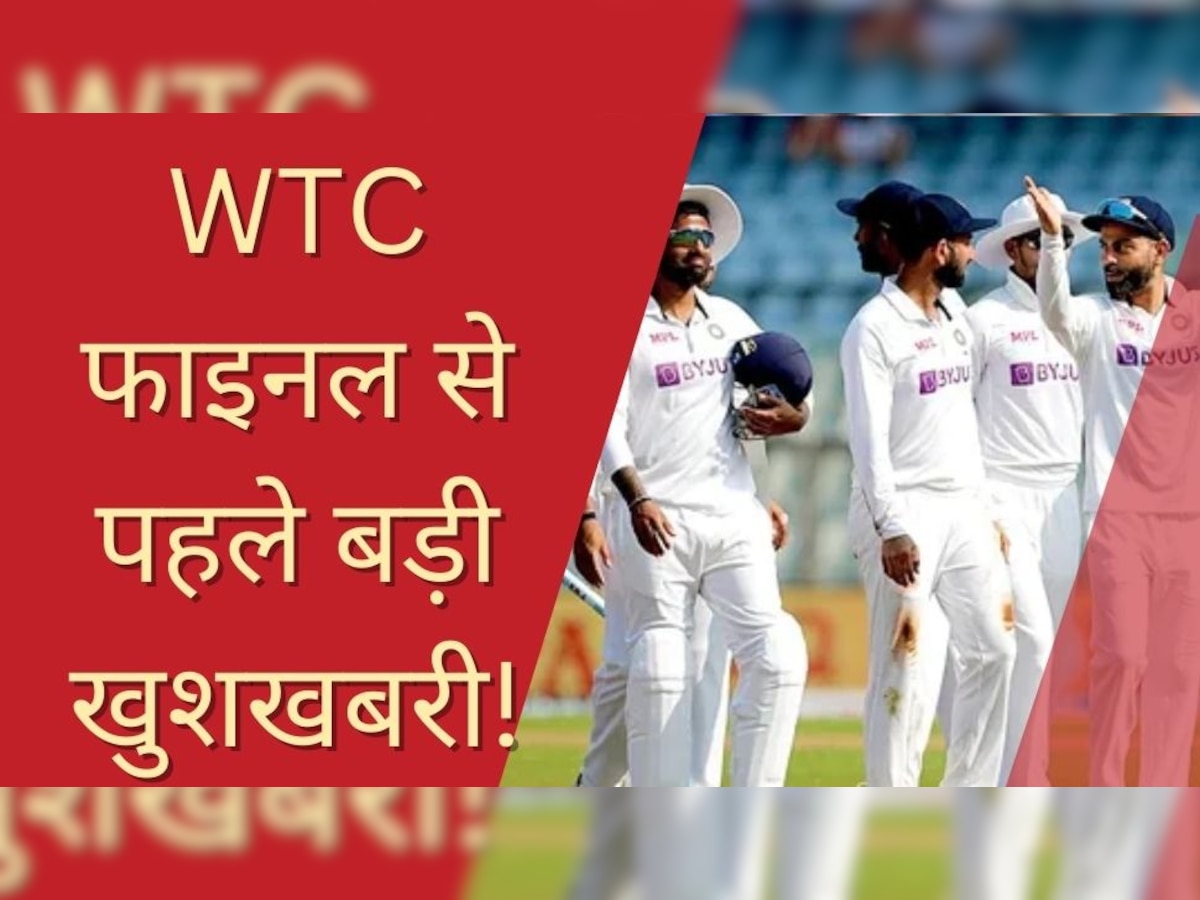 WTC फाइनल से पहले टीम इंडिया के लिए बड़ी खुशखबरी, खुशी से झूम उठेंगे भारतीय फैंस