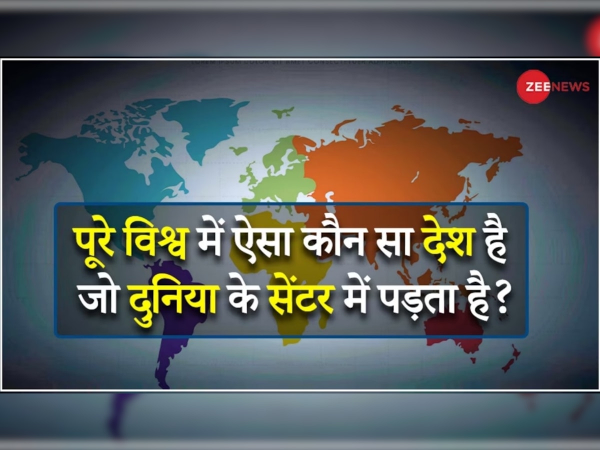 Quiz: पूरे विश्व में ऐसा कौन सा देश है, जो बिल्कुल धरती के सेंटर पर पड़ता है?