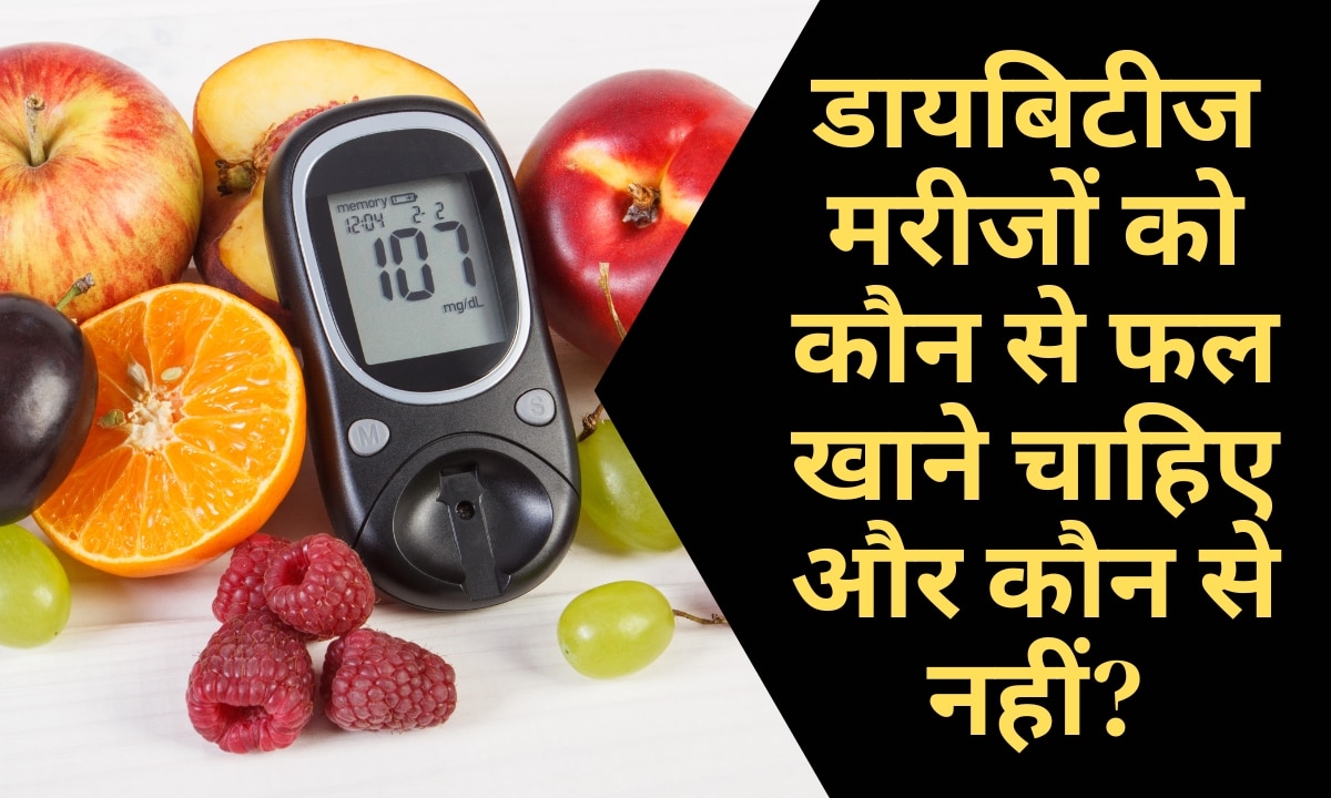 Diabetes Diet: गर्मियों में डायबिटीज के मरीज कौन से फल खा सकते हैं और कौन से नहीं? जान लें वरना Out Off Control हो जाएगा ब्लड शुगर लेवल