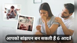 Infertility: धूम्रपान से लेकर तनाव तक, रोजमर्रा की 6 आदतें बनती हैं बांझपन का कारण