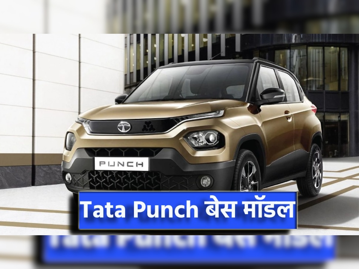 Tata Punch की बिक्री से परेशान हुई Maruti-Hyundai, बेस वेरिएंट में भी मिलते हैं ऐसे धांसू फीचर्स