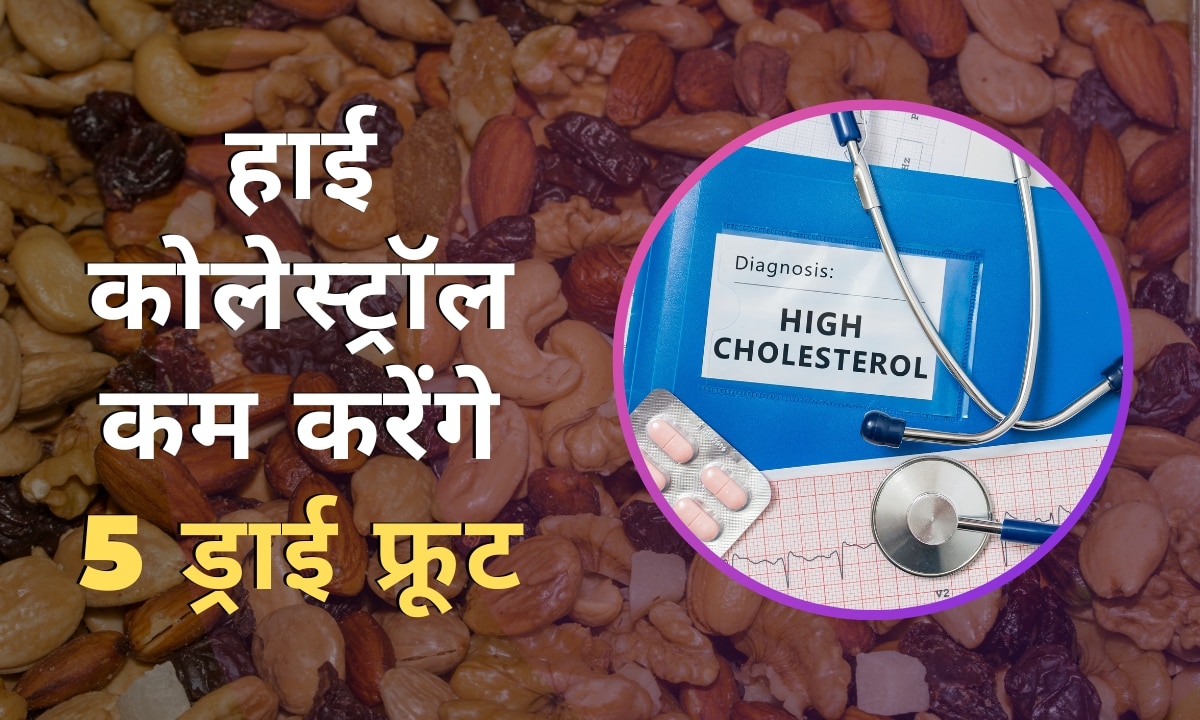 High Cholesterol these 5 dry fruits work as medicine for cholesterol