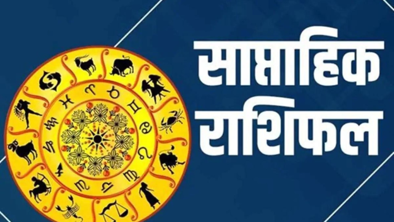 Weekly Horoscope 24 to 30 April 2023: इन राशियों को होगा लाभ ही लाभ, जानिए मेष से लेकर मीन तक का साप्ताहिक राशिफल