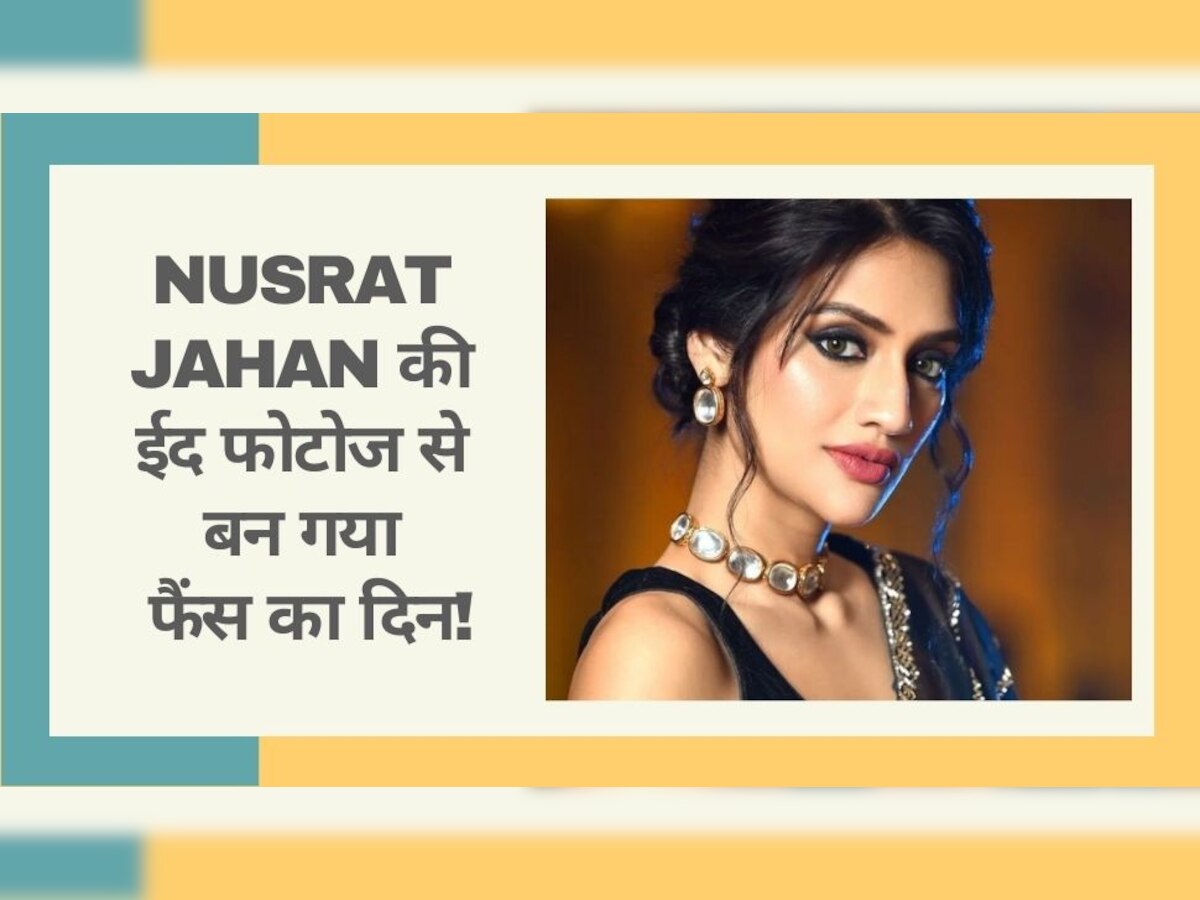 Nusrat Jahan: नुसरत जहां की फैंस को ‘ईदी’, लेटेस्ट तस्वीरों में बला की खूबसूरत लगीं ये बंगाली हसीना!