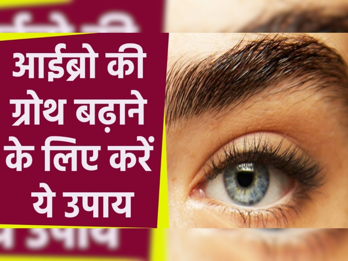 Eyebrow Hair: कम होते जा रहे हैं आइब्रो हेयर, रोजाना रात में करें इस मैजिकल ग्रोथ ऑयल से मसाज