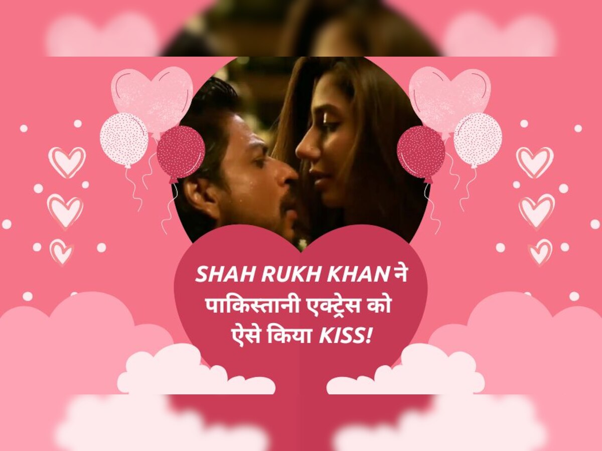 Mahira Khan Shah Rukh Khan: शाहरुख खान ने जब इस पाकिस्तानी एक्ट्रेस को अनोखे ढंग से किया Kiss, हसीना ने सुनाया मजेदार किस्सा!
