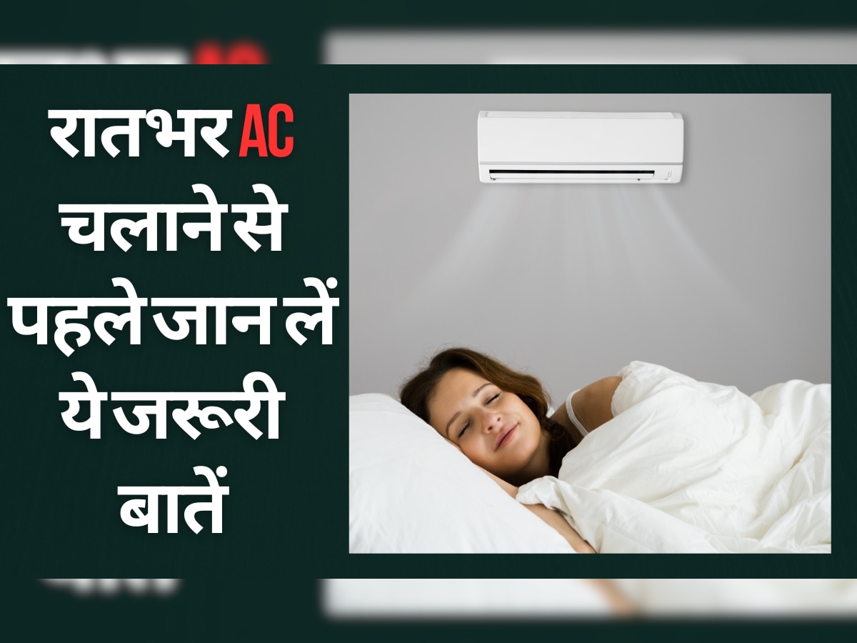 AC Side Effects: आपको बीमार कर सकता है घर का Air Conditioner, रातभर चलाने से पहले जान लें ये जरूरी बातें