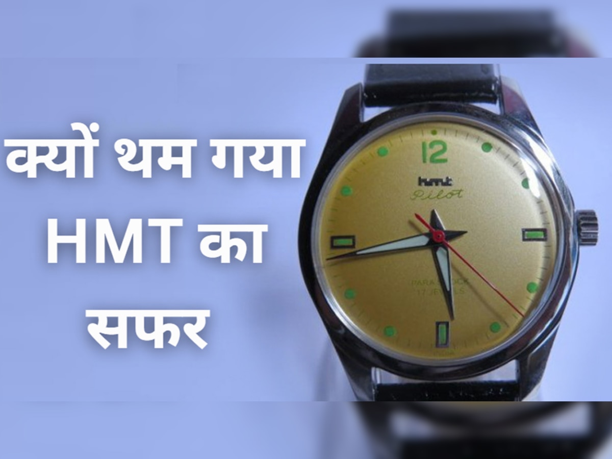 नेहरू के लिए बनी थी कंपनी की पहली घड़ी, दशकों किया राज और फिर ऐसे डूब गई HMT 