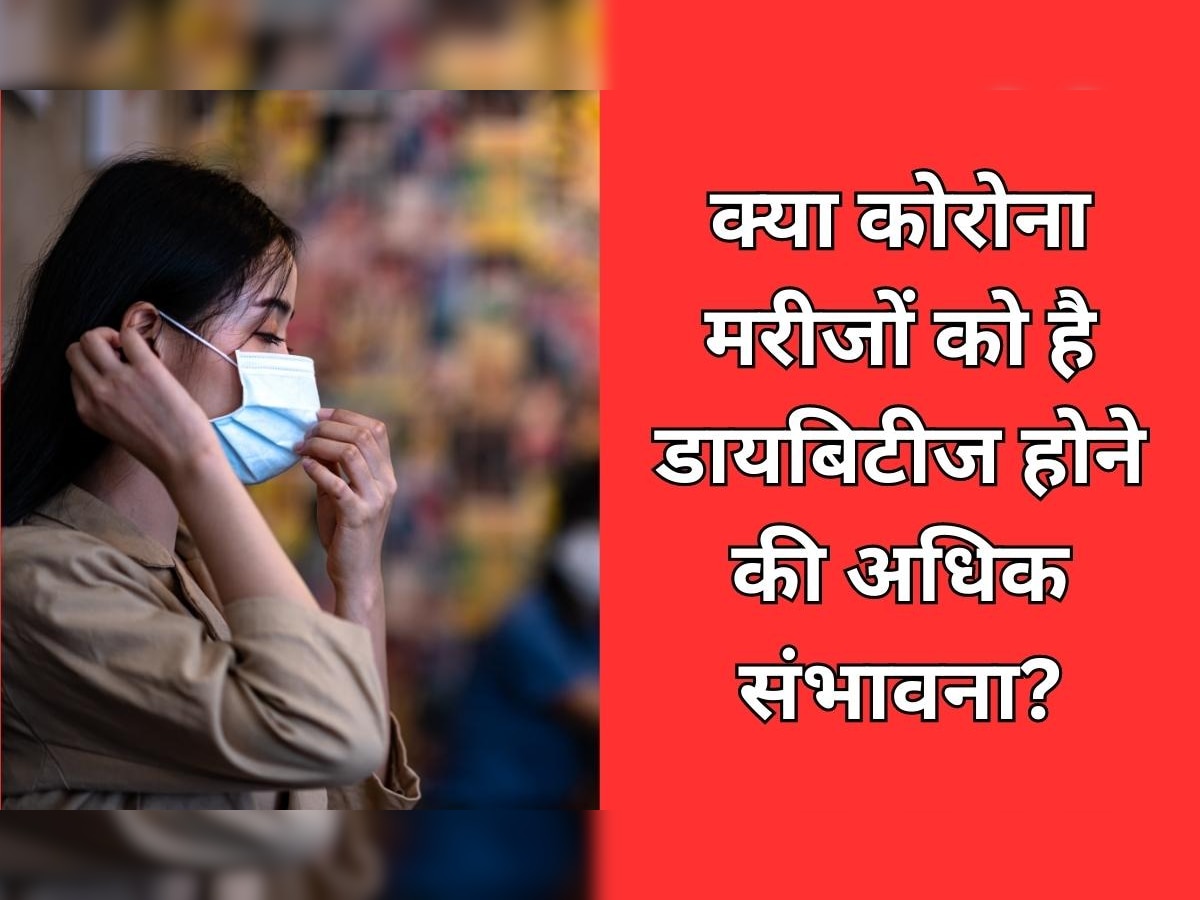 कोरोना मरीजों को हो जाती है डायबिटीज? वैज्ञानिकों का दावा- बढ़ जाता है ब्लड शुगर लेवल