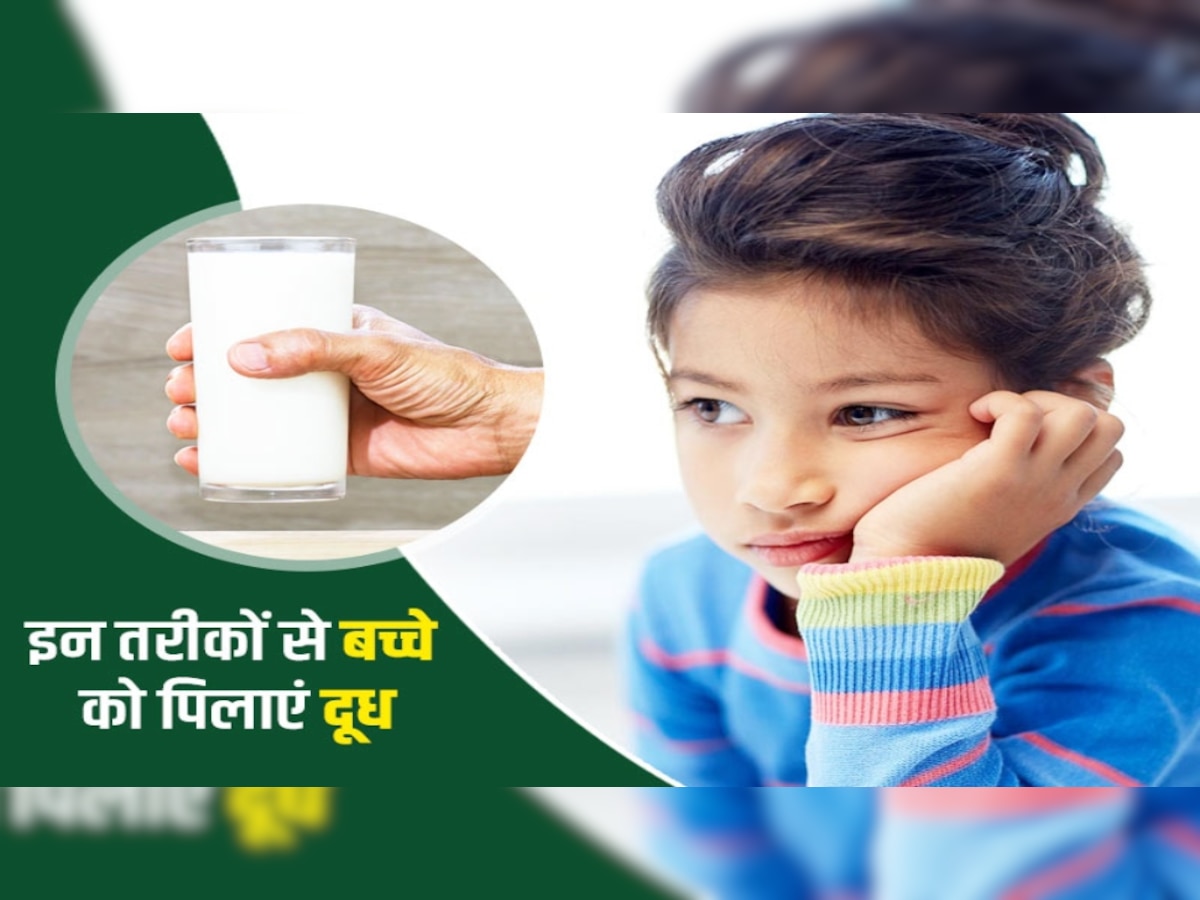 Child Health: दूध पीने में आना-कानी करता है बच्चा? तो दूध को इन 5 तरीकों से बनाएं हेल्दी और टेस्टी 