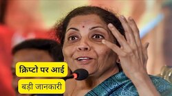 क्रिप्टोकरेंसी पर आ गया बड़ा अपडेट, निर्मला सीतारमण ने इस सहमति पर दिया जोर