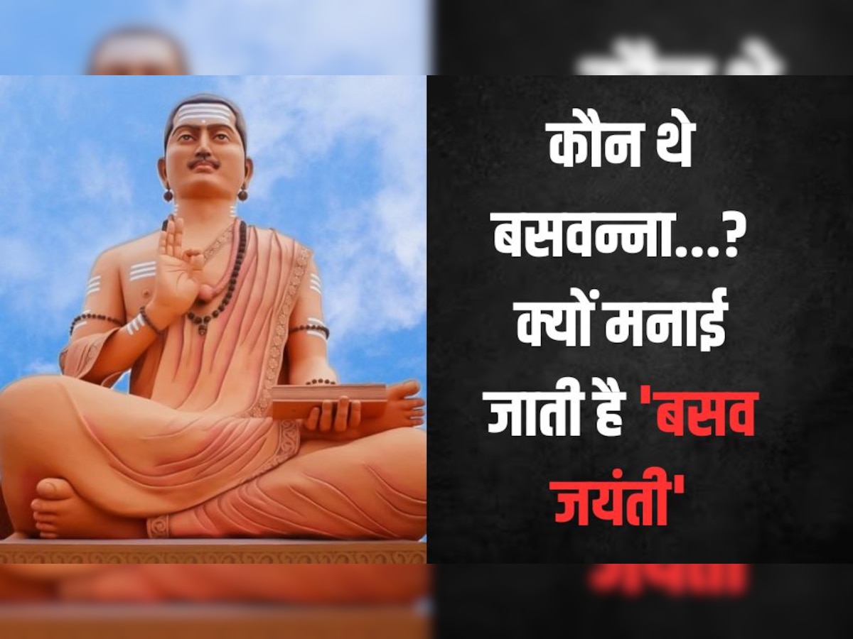 Basava Jayanti 2023: कौन थे बसवन्ना,'बसव जयंती' पर जानिए कर्नाटक और आंध्र प्रदेश में इस दिन क्यों मनाया जाता है उत्सव