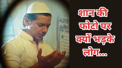 सिर पर टोपी, इबादत में उठे हाथ... शान की इस फोटो पर भड़के लोग, कहा- कैसे हिंदू हो!